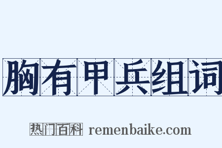 胸有甲兵组词是什么意思的图片
